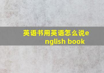 英语书用英语怎么说english book